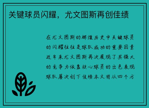 关键球员闪耀，尤文图斯再创佳绩