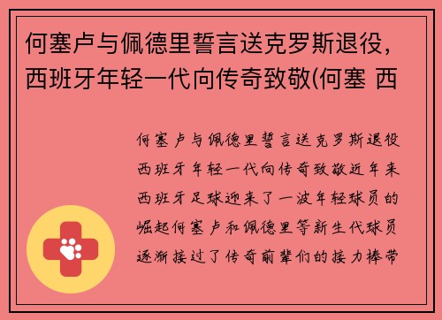 何塞卢与佩德里誓言送克罗斯退役，西班牙年轻一代向传奇致敬(何塞 西班牙)