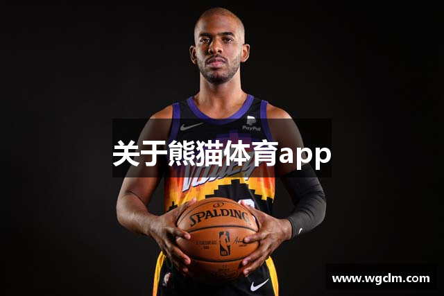 熊猫体育直播app下载-熊猫体育直播app最新版