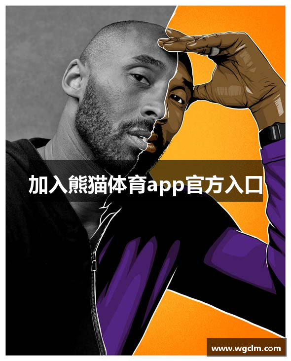 加入熊猫体育app官方入口