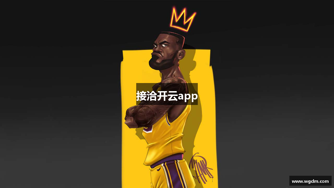 接洽开云app